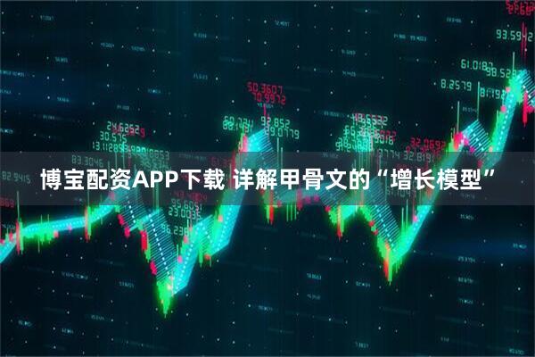 博宝配资APP下载 详解甲骨文的“增长模型”